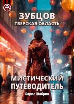 Борис Шабрин Зубцов. Тверская область. Мистический путеводитель