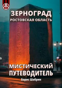 Борис Шабрин Зерноград. Ростовская область. Мистический путеводитель