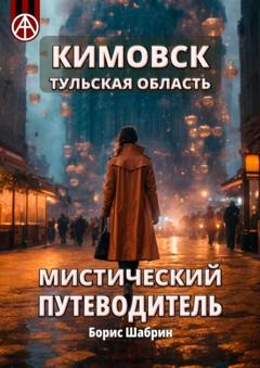 Борис Шабрин Кимовск. Тульская область. Мистический путеводитель