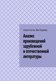 Анастасия Александровна Дегтярева Анализ произведений зарубежной и отечественной литературы