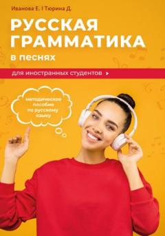 Тюрина Евгеньевна Дарья Русская грамматика в песнях