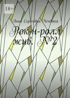 Анна Сергеевна Чечётка Рок-н-ролл жив. №2