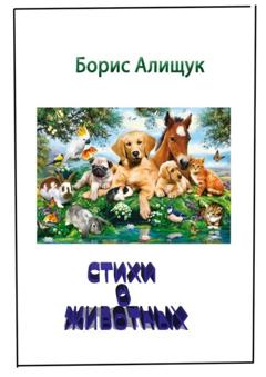 Борис Алищук Стихи о животных