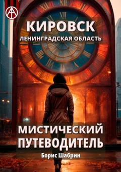 Борис Шабрин Кировск. Ленинградская область. Мистический путеводитель