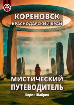 Борис Шабрин Кореновск. Краснодарский край. Мистический путеводитель