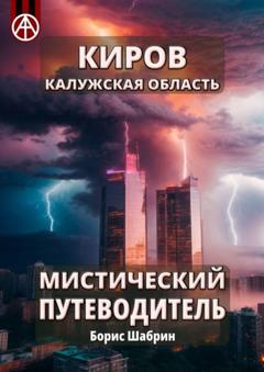 Борис Шабрин Киров. Калужская область. Мистический путеводитель