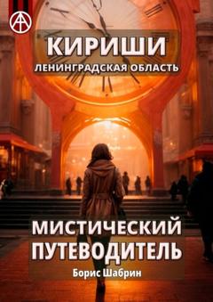 Борис Шабрин Кириши. Ленинградская область. Мистический путеводитель