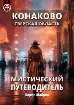 Борис Шабрин Конаково. Тверская область. Мистический путеводитель