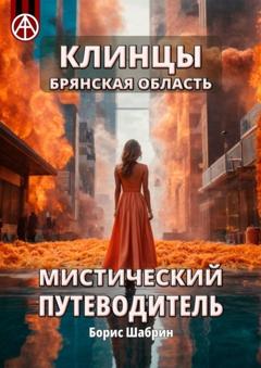 Борис Шабрин Клинцы. Брянская область. Мистический путеводитель