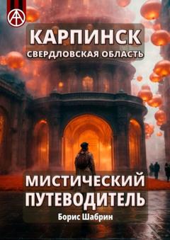 Борис Шабрин Карпинск. Свердловская область. Мистический путеводитель