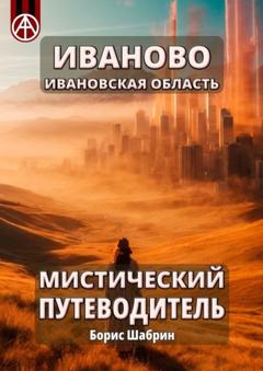 Борис Шабрин Иваново. Ивановская область. Мистический путеводитель