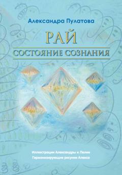 Александра Пулатова Рай – состояние Сознания