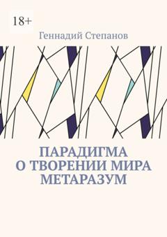 Геннадий Степанов Парадигма о творении мира Метаразум