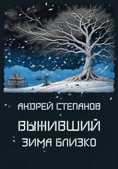 Андрей Валерьевич Степанов Выживший: Зима близко