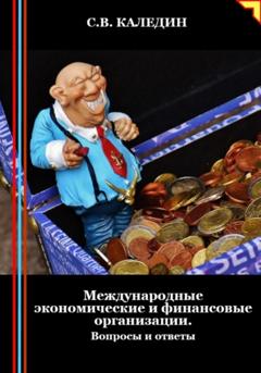 Сергей Каледин Международные экономические и финансовые организации. Вопросы и ответы