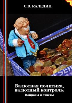 Сергей Каледин Валютная политика, валютный контроль. Вопросы и ответы