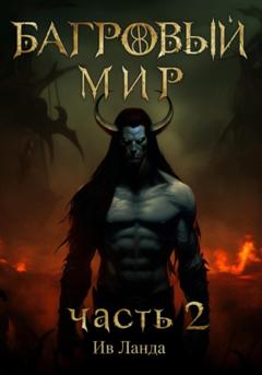 Ив Ланда Багровый мир. Часть 2