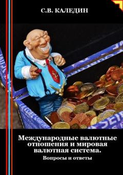 Сергей Каледин Международные валютные отношения и мировая валютная система. Вопросы и ответы