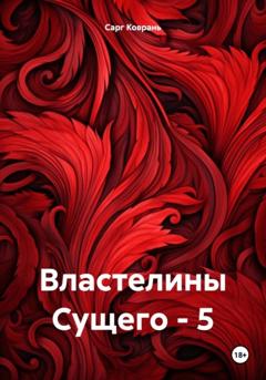 Сарг Коврань Властелины Сущего – 5