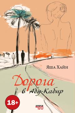 Яша Хайн Дорога в Абу Кабир