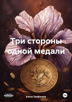 Елена Трифонова Три стороны одной медали