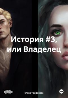 Елена Трифонова История #3, или Владелец