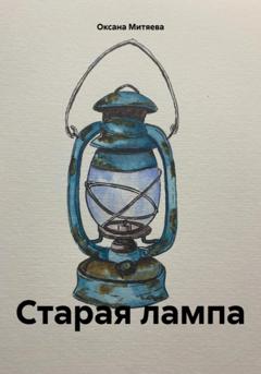 Оксана Митяева Старая лампа