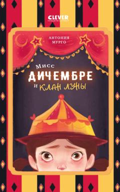 Антония Мурго Мисс Дичембре и клан Луны