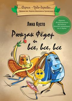 Лина Кусто Рюкзак Фёдор и все, все, все