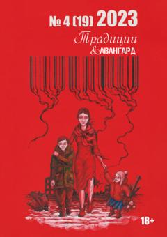 Коллектив авторов Традиции & Авангард. №4 (19) 2023 г.