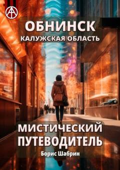 Борис Шабрин Обнинск. Калужская область. Мистический путеводитель