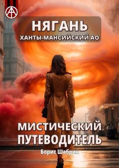 Борис Шабрин Нягань. Ханты-Мансийский АО. Мистический путеводитель