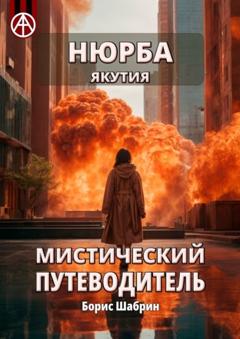 Борис Шабрин Нюрба. Якутия. Мистический путеводитель