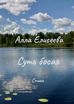 Алла Елисеева Суть босая. Стихи