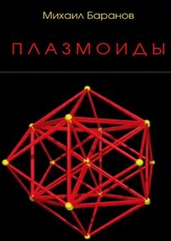 Михаил Баранов Плазмоиды