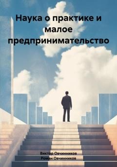 Роман Овчинников Наука о практике и малое предпринимательство