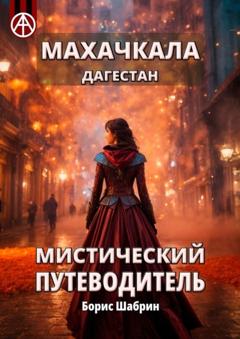 Борис Шабрин Махачкала. Дагестан. Мистический путеводитель