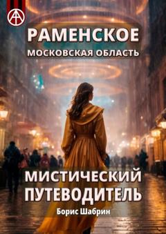 Борис Шабрин Раменское. Московская область. Мистический путеводитель