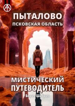 Борис Шабрин Пыталово. Псковская область. Мистический путеводитель