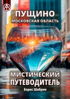 Борис Шабрин Пущино. Московская область. Мистический путеводитель