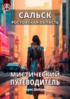 Борис Шабрин Сальск. Ростовская область. Мистический путеводитель