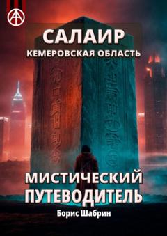 Борис Шабрин Салаир. Кемеровская область. Мистический путеводитель