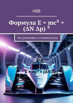 ИВВ Формула E = mc² + (ΔN Δp) ². Расшифровка и применение