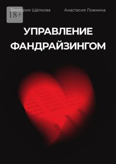 Виктория Щёлкова Управление фандрайзингом