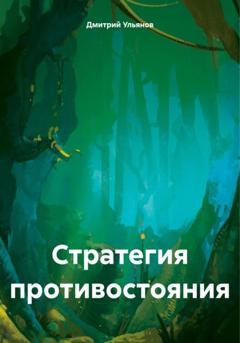 Дмитрий Ульянов Стратегия противостояния