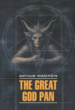 Артур Мейчен The Great God Pan / Великий бог Пан