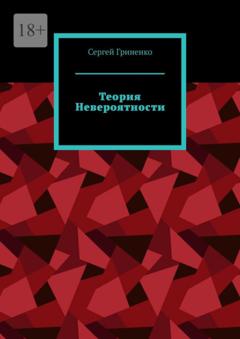 Сергей Гриненко Теория невероятности