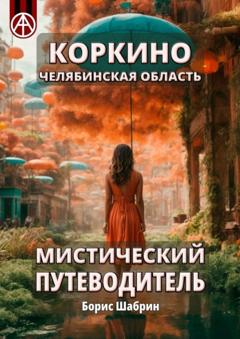 Борис Шабрин Коркино. Челябинская область. Мистический путеводитель