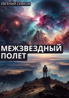 Евгений Владимирович Сивков Межзвездный полет