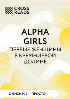Коллектив авторов Саммари книги «Alpha girls. Первые женщины в Кремниевой долине»